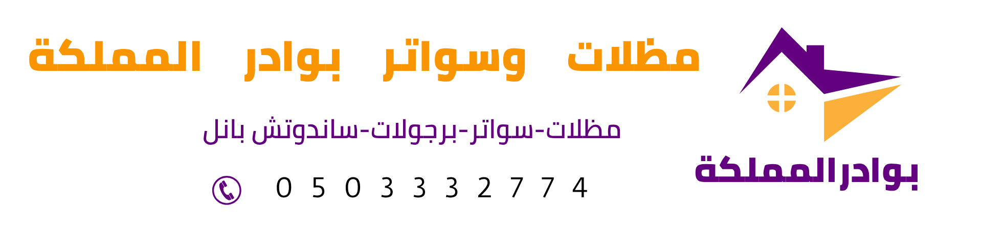 مظلات وسواتر المملكة وجميع اعمال الحدادة